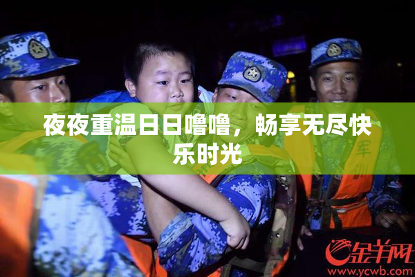 夜夜重温日日噜噜，畅享无尽快乐时光