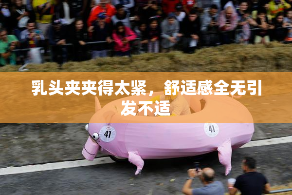 乳头夹夹得太紧，舒适感全无引发不适