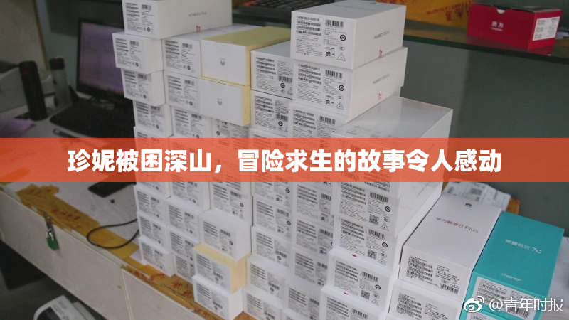 珍妮被困深山，冒险求生的故事令人感动