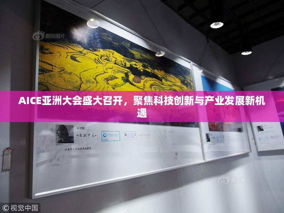 AICE亚洲大会盛大召开，聚焦科技创新与产业发展新机遇