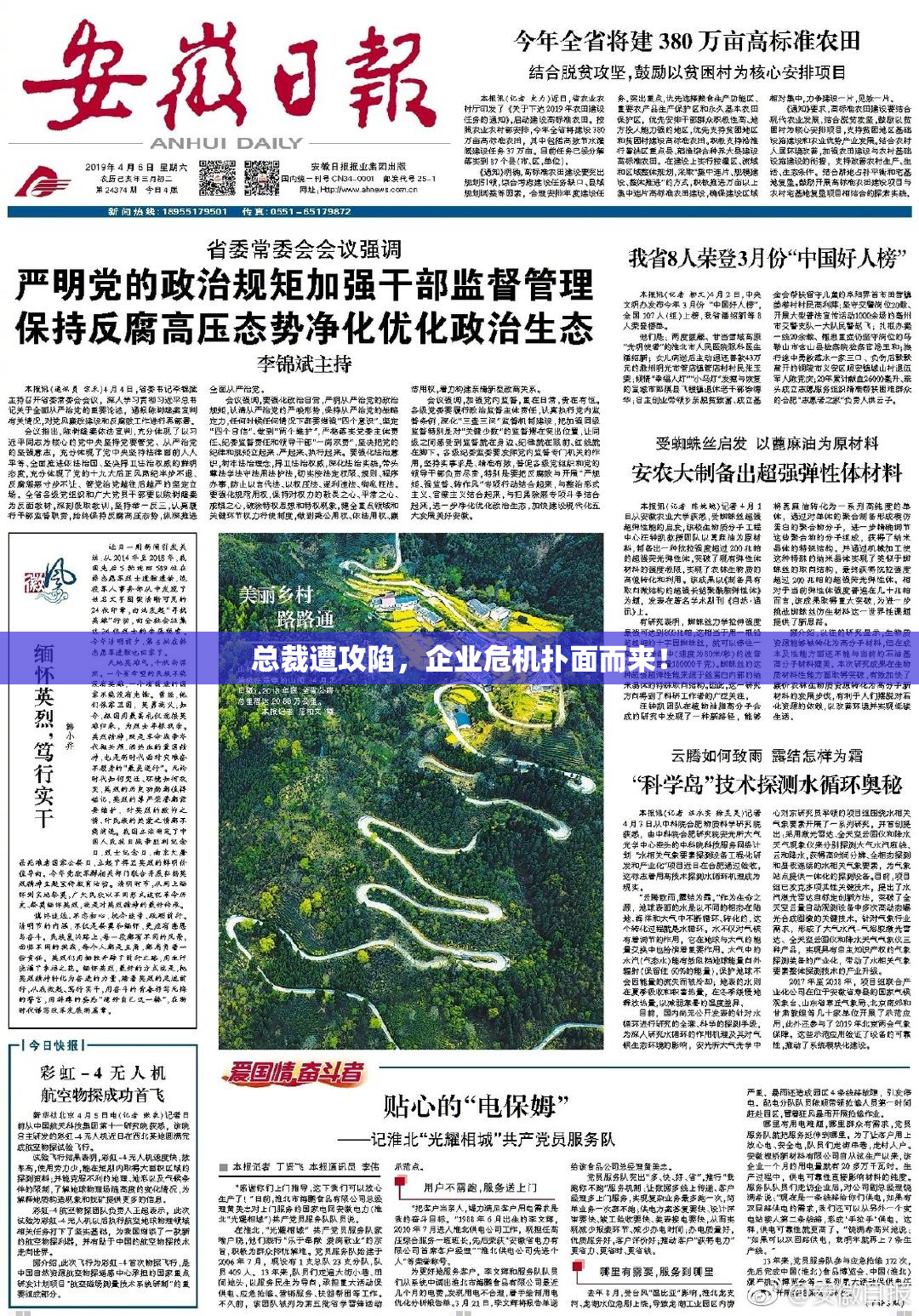 总裁遭攻陷，企业危机扑面而来！