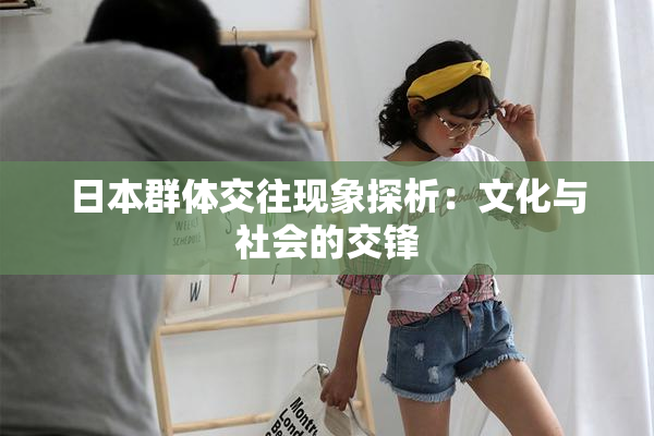 日本群体交往现象探析：文化与社会的交锋