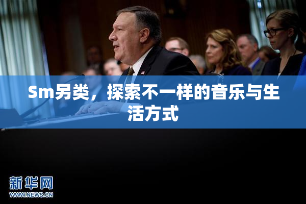 Sm另类，探索不一样的音乐与生活方式