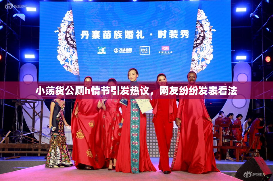 小荡货公厕h情节引发热议，网友纷纷发表看法