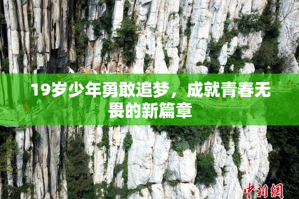 19岁少年勇敢追梦，成就青春无畏的新篇章