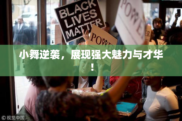 小舞逆袭，展现强大魅力与才华！