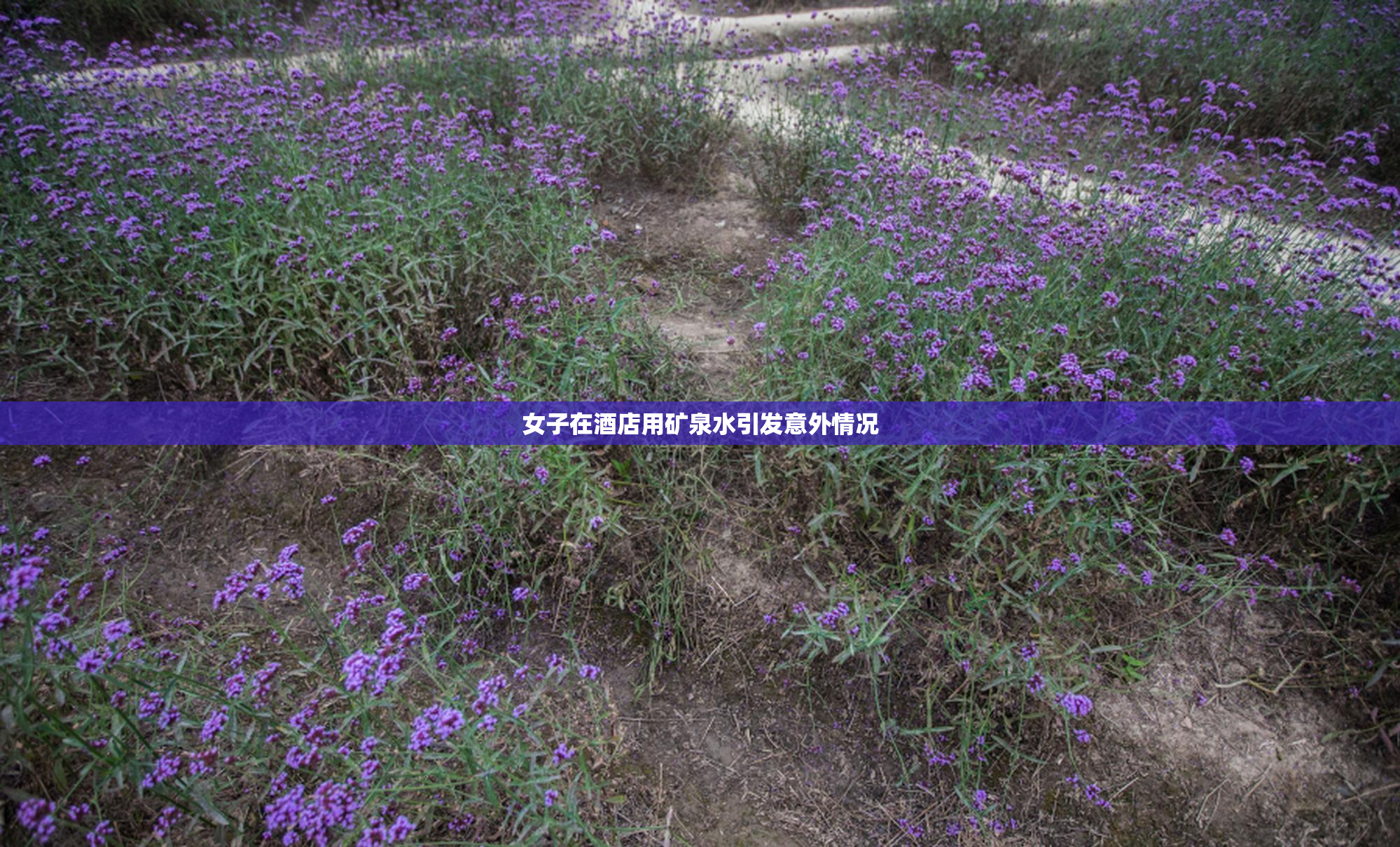 女子在酒店用矿泉水引发意外情况
