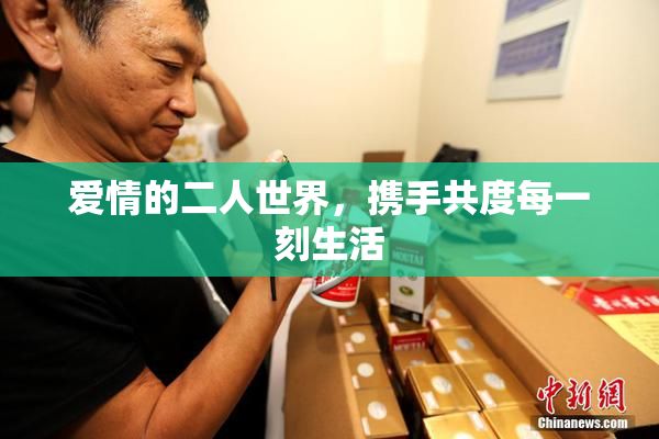 爱情的二人世界，携手共度每一刻生活