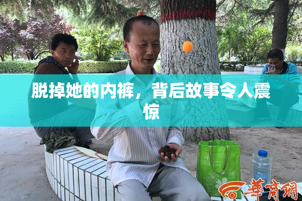 脱掉她的内裤，背后故事令人震惊