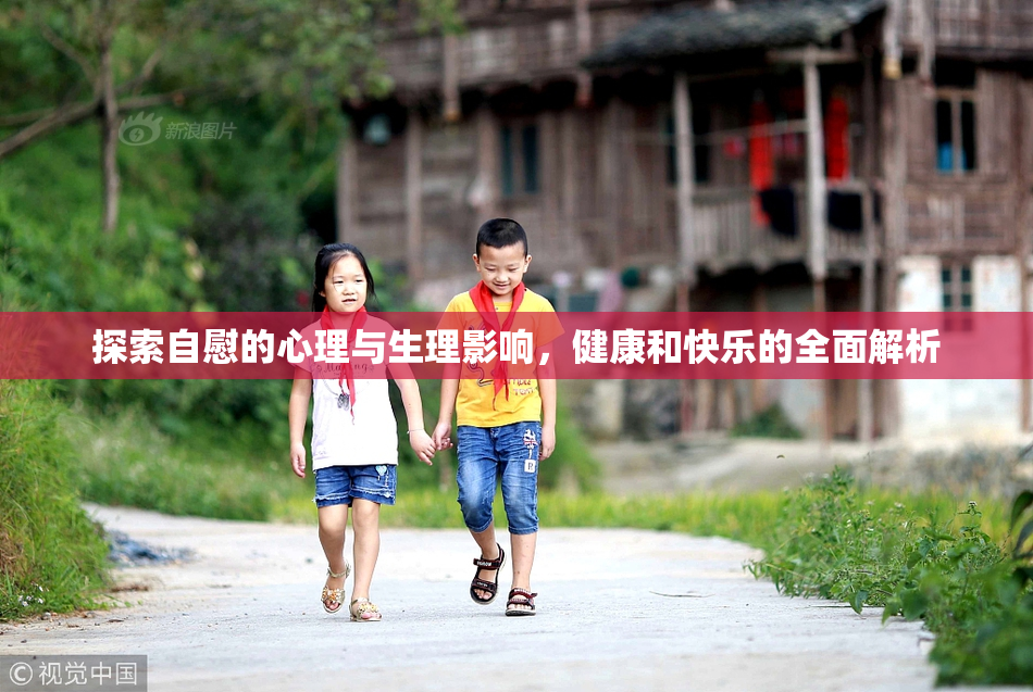 探索自慰的心理与生理影响，健康和快乐的全面解析
