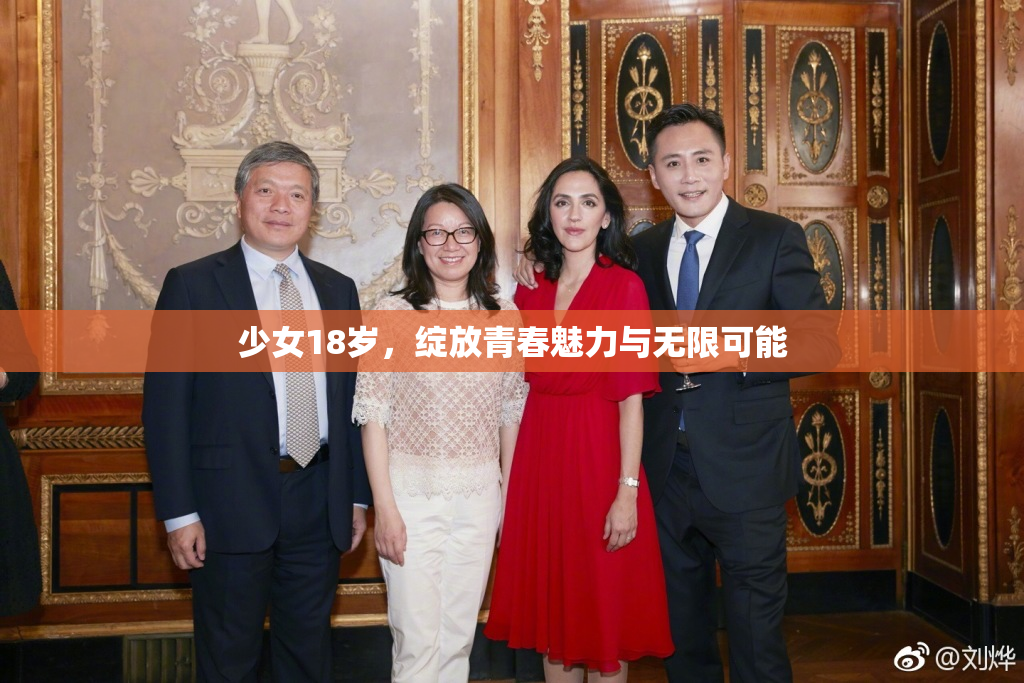 少女18岁，绽放青春魅力与无限可能