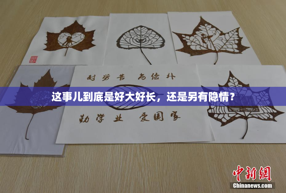 这事儿到底是好大好长，还是另有隐情？