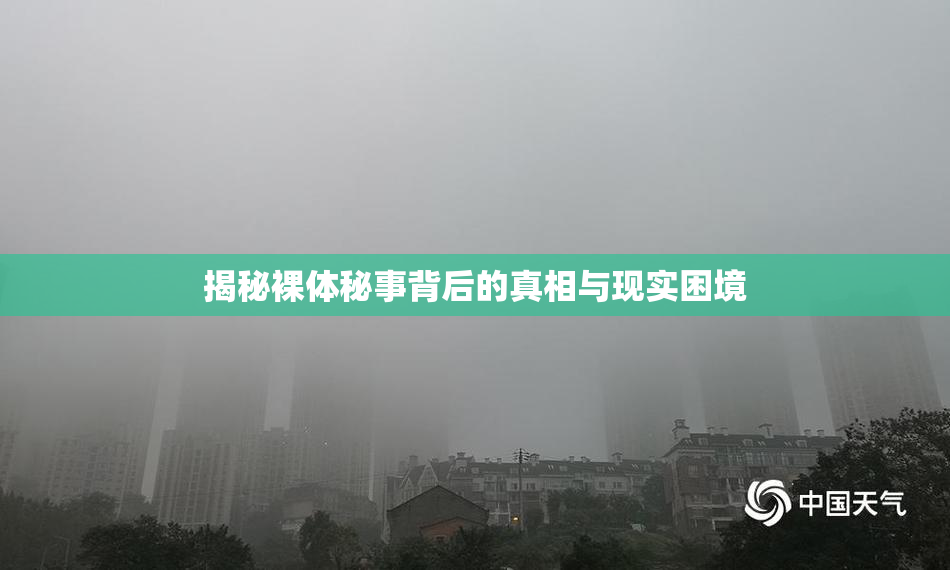 揭秘裸体秘事背后的真相与现实困境