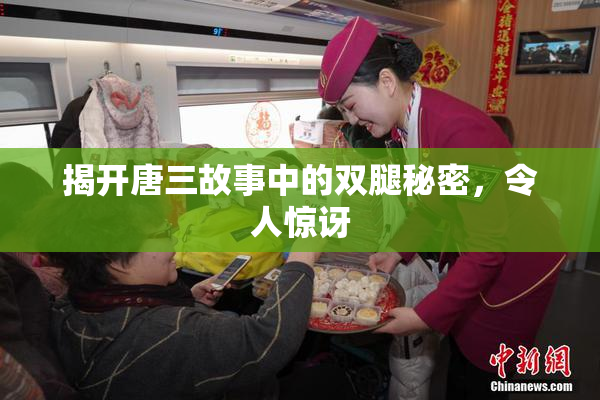 揭开唐三故事中的双腿秘密，令人惊讶