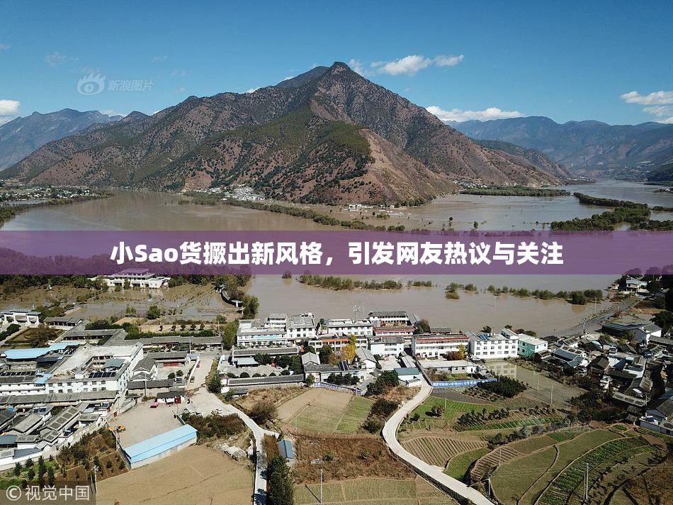 小Sao货撅出新风格，引发网友热议与关注