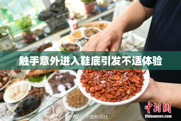 触手意外进入鞋底引发不适体验