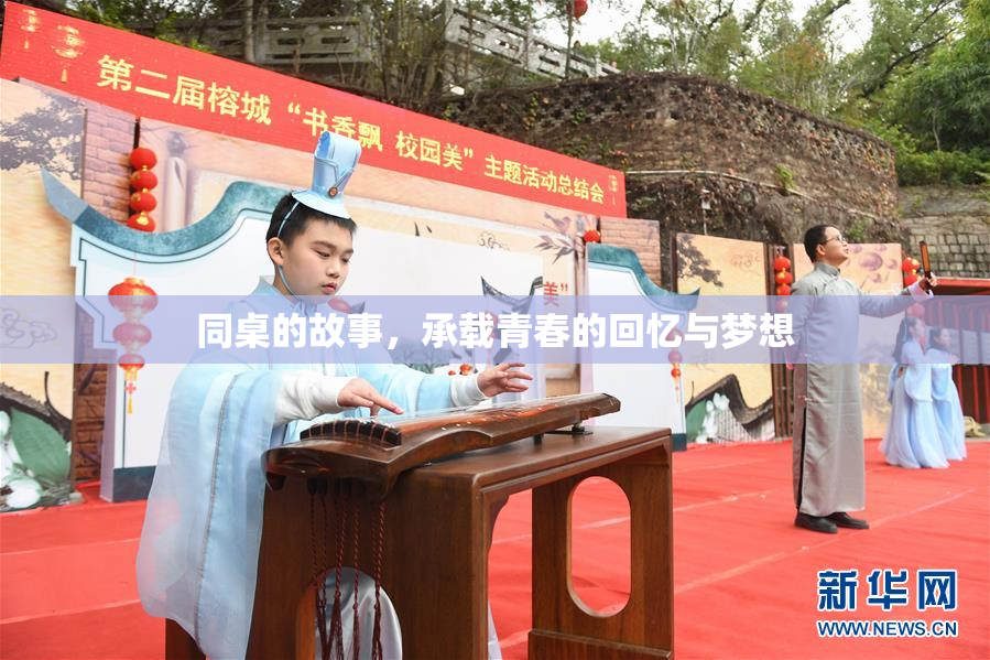 同桌的故事，承载青春的回忆与梦想