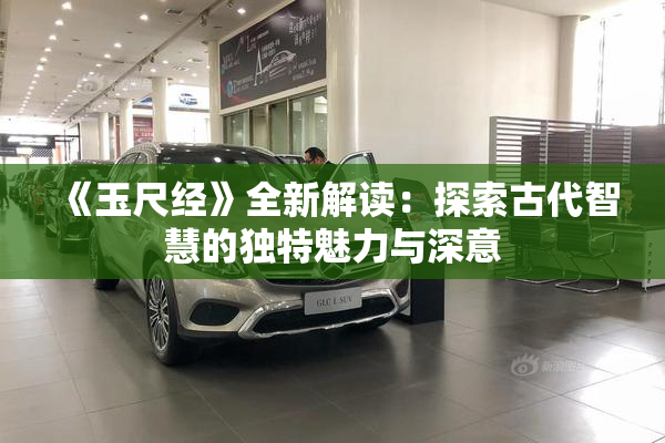 《玉尺经》全新解读：探索古代智慧的独特魅力与深意