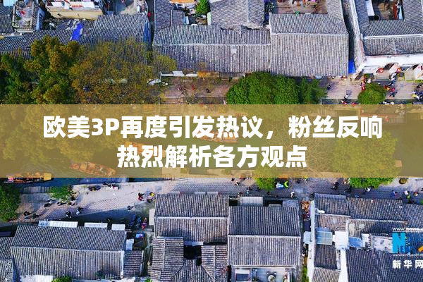 欧美3P再度引发热议，粉丝反响热烈解析各方观点