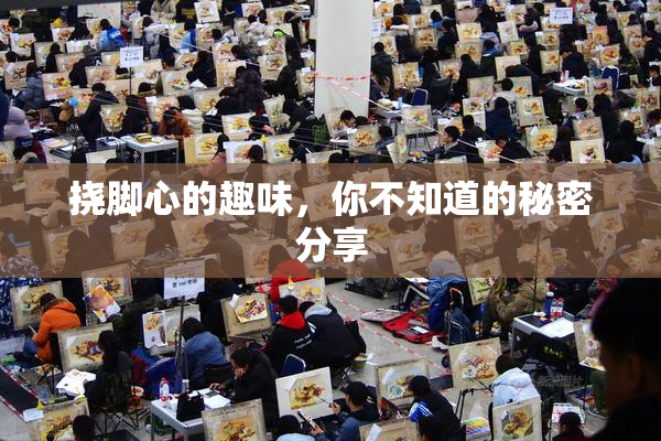挠脚心的趣味，你不知道的秘密分享