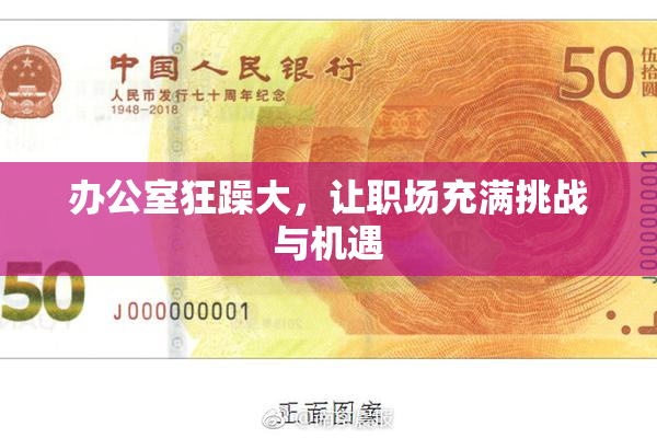 办公室狂躁大，让职场充满挑战与机遇