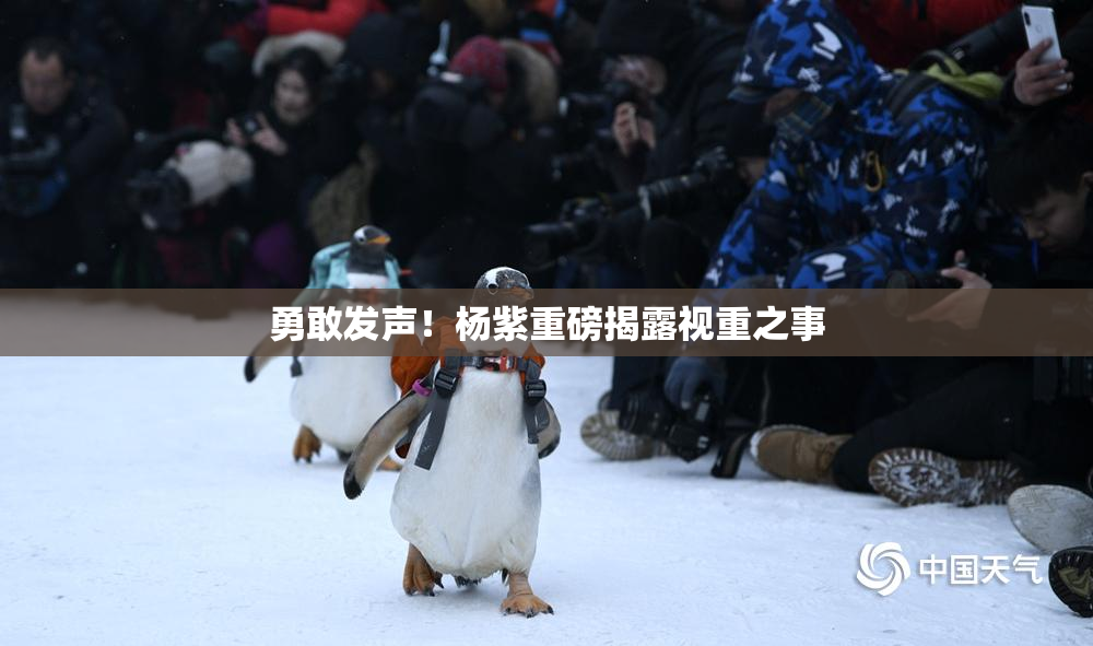勇敢发声！杨紫重磅揭露视重之事