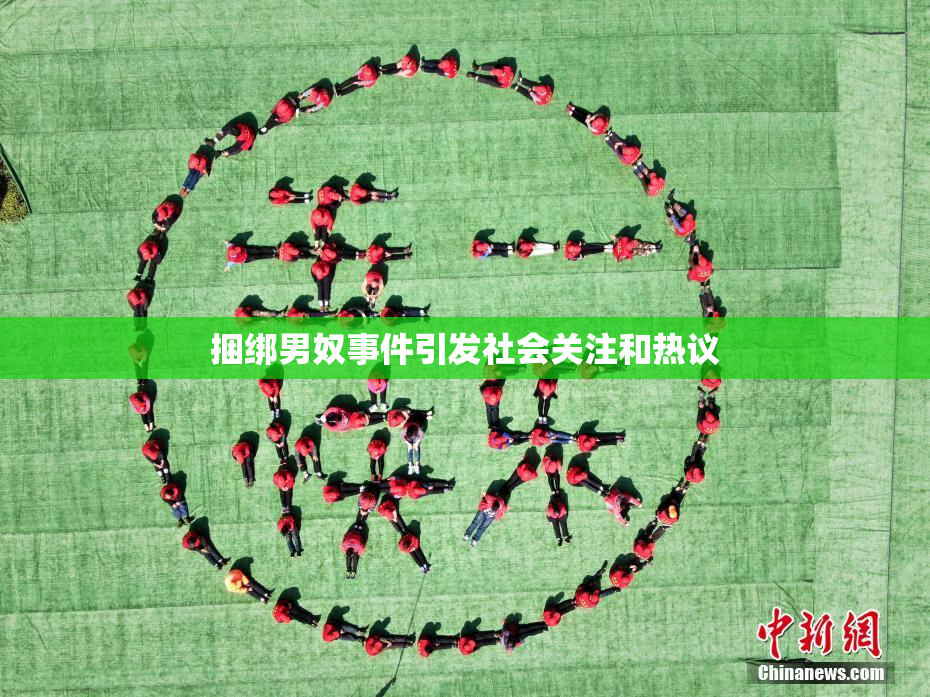 捆绑男奴事件引发社会关注和热议