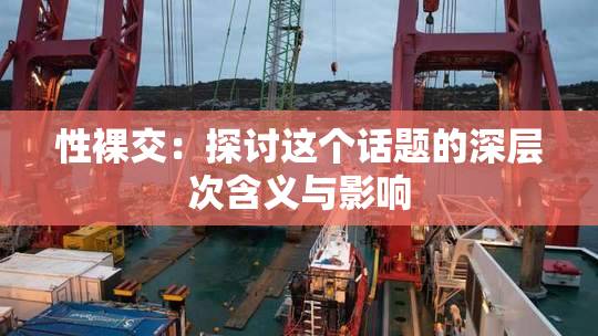 性裸交：探讨这个话题的深层次含义与影响