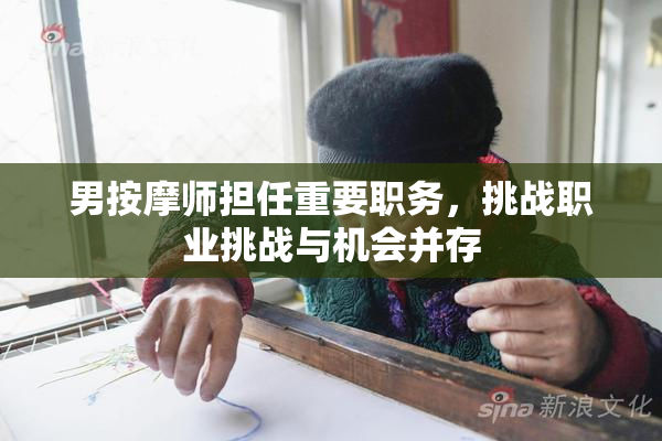 男按摩师担任重要职务，挑战职业挑战与机会并存