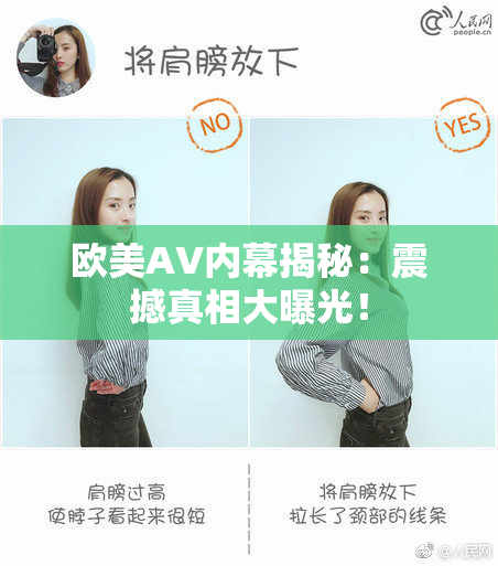 欧美AV内幕揭秘：震撼真相大曝光！