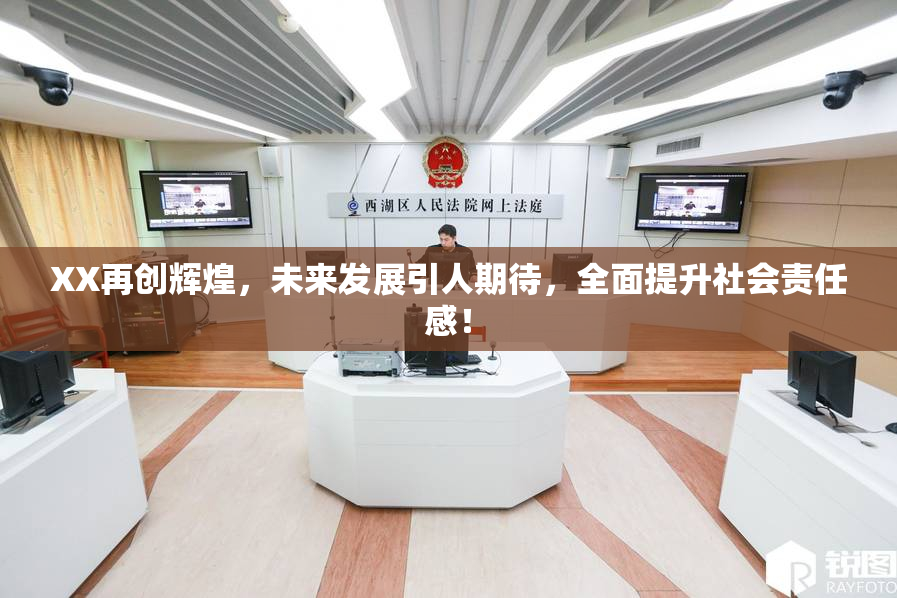 XX再创辉煌，未来发展引人期待，全面提升社会责任感！