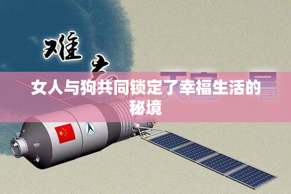 女人与狗共同锁定了幸福生活的秘境