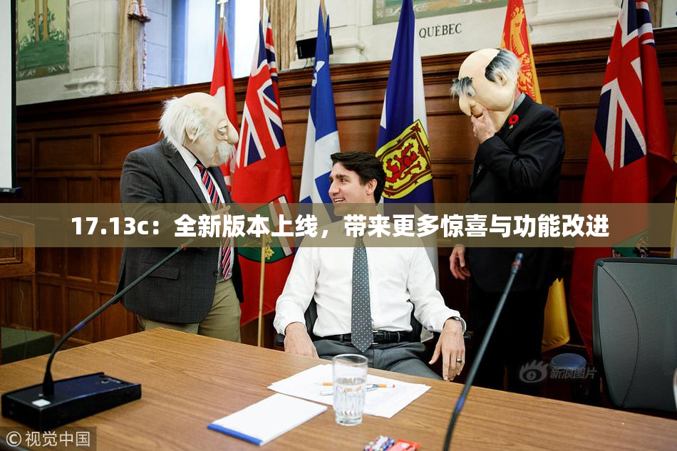 17.13c：全新版本上线，带来更多惊喜与功能改进