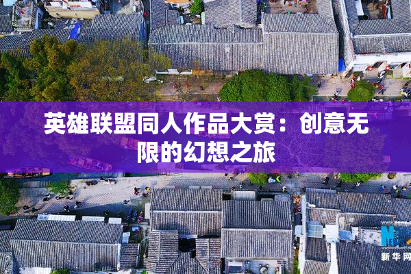 英雄联盟同人作品大赏：创意无限的幻想之旅