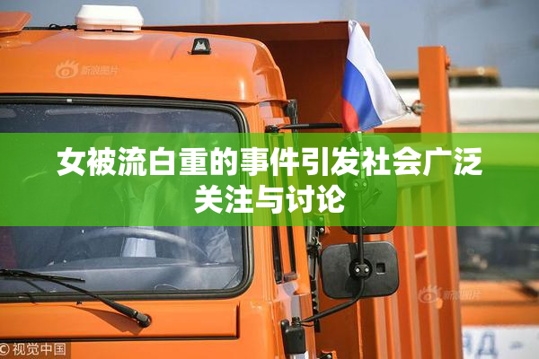 女被流白重的事件引发社会广泛关注与讨论