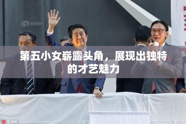 第五小女崭露头角，展现出独特的才艺魅力
