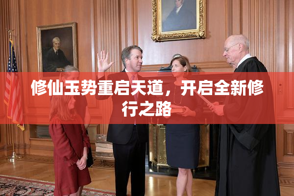 修仙玉势重启天道，开启全新修行之路