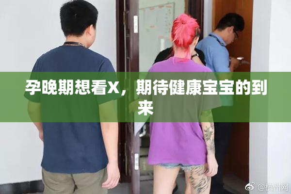 孕晚期想看X，期待健康宝宝的到来
