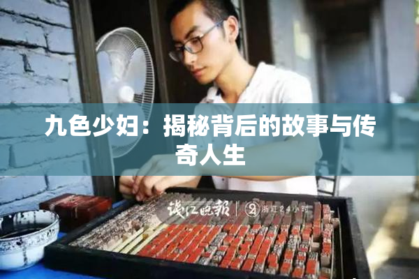 九色少妇：揭秘背后的故事与传奇人生