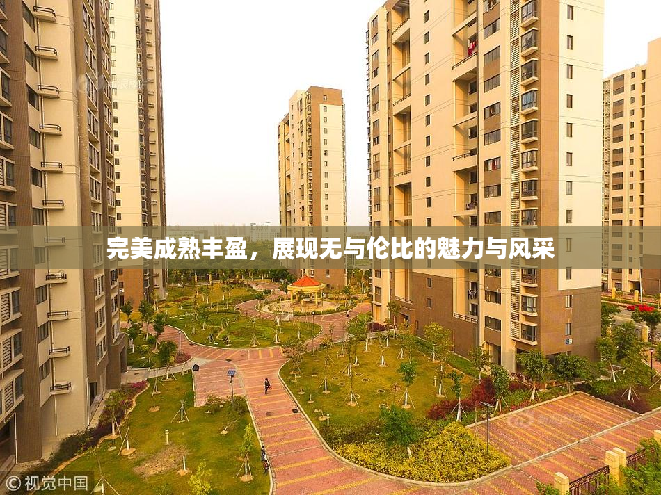 完美成熟丰盈，展现无与伦比的魅力与风采