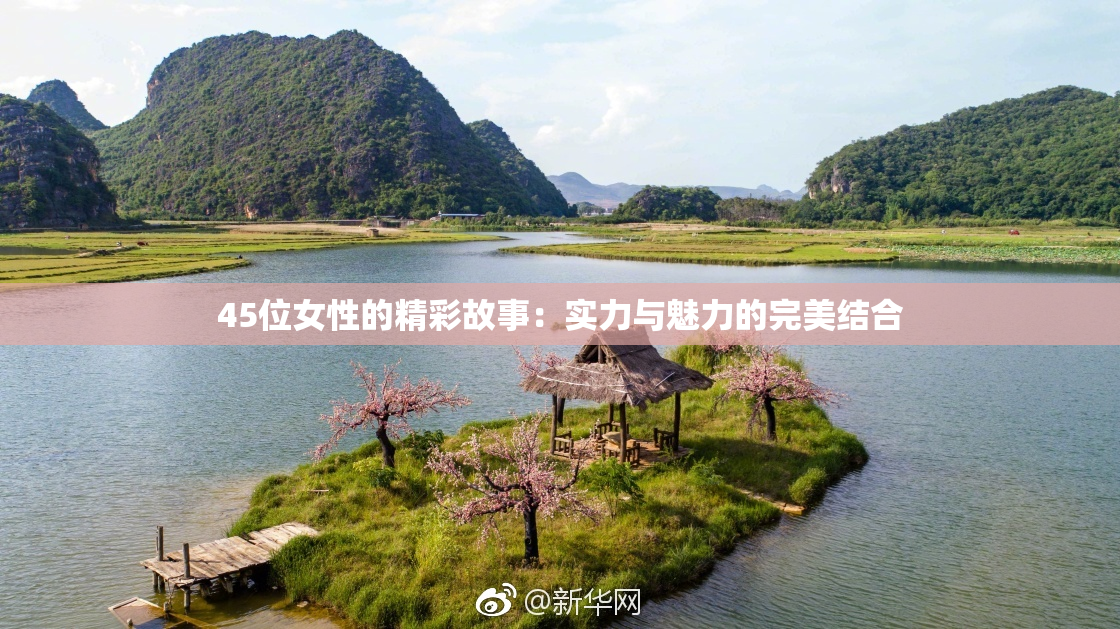45位女性的精彩故事：实力与魅力的完美结合