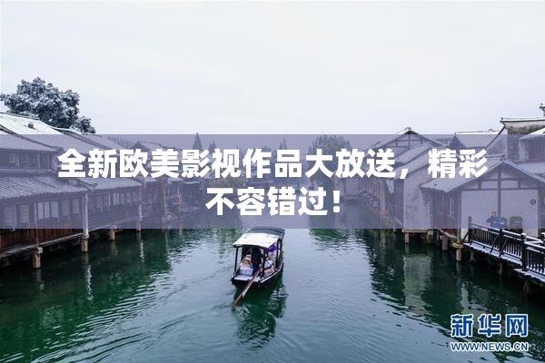全新欧美影视作品大放送，精彩不容错过！