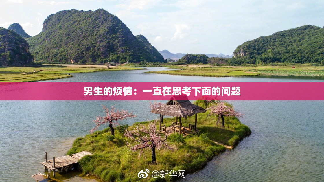 男生的烦恼：一直在思考下面的问题