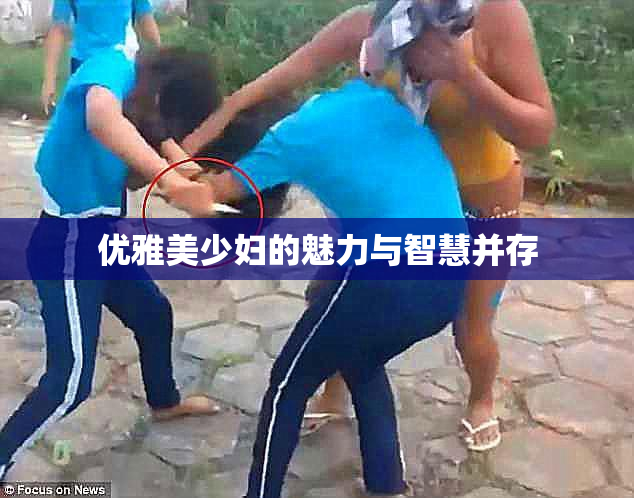优雅美少妇的魅力与智慧并存