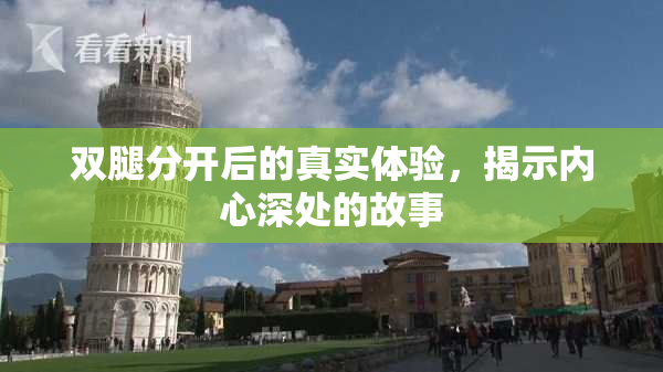 双腿分开后的真实体验，揭示内心深处的故事