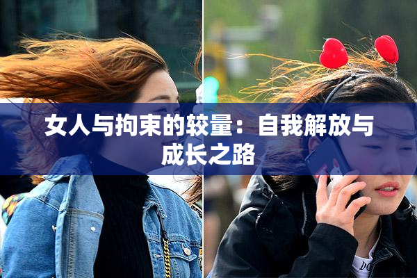 女人与拘束的较量：自我解放与成长之路