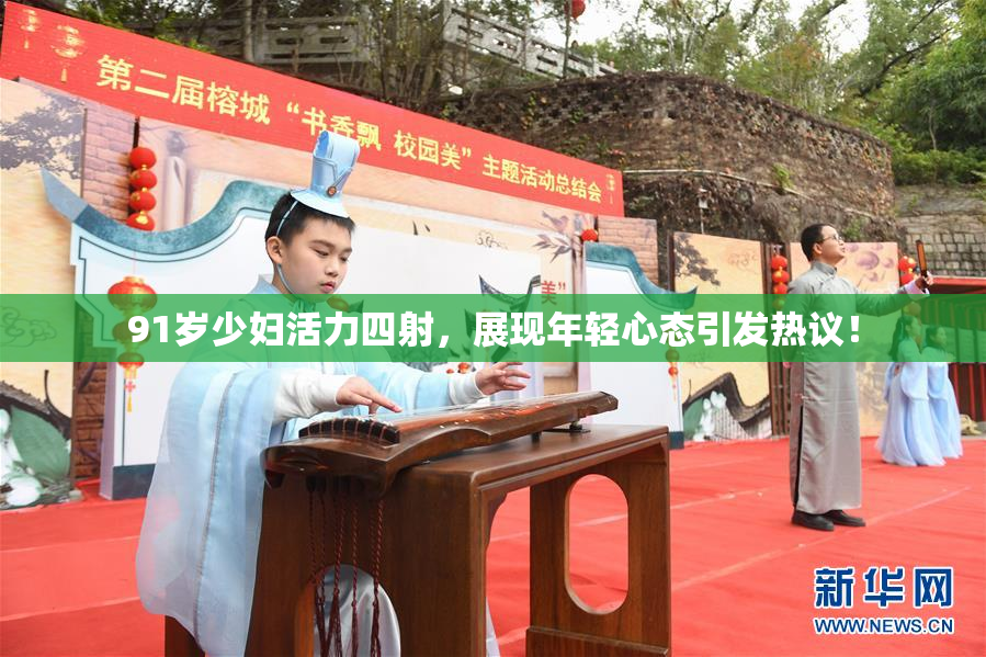 91岁少妇活力四射，展现年轻心态引发热议！