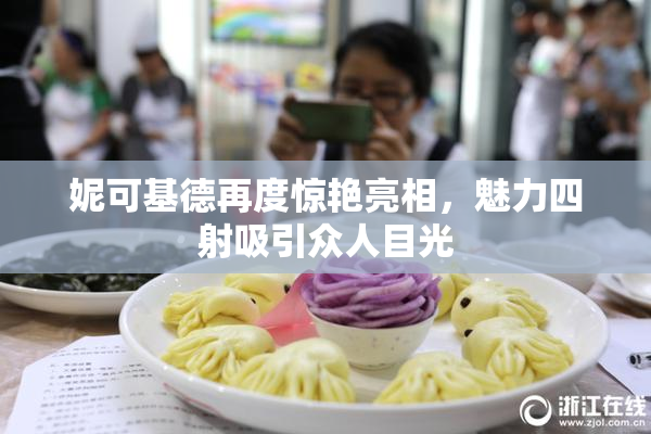 妮可基德再度惊艳亮相，魅力四射吸引众人目光