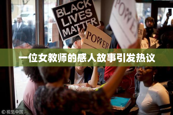 一位女教师的感人故事引发热议