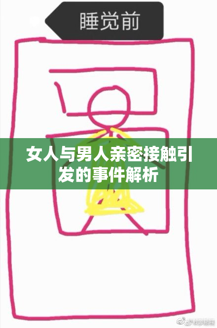 女人与男人亲密接触引发的事件解析